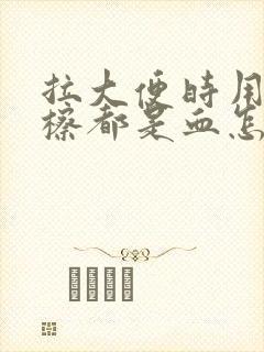 拉大便时用纸一檫都是血怎么回事