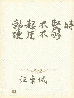 勃起不坚时间短硬度不够