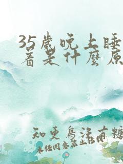 35岁晚上睡不着是什么原因引起的