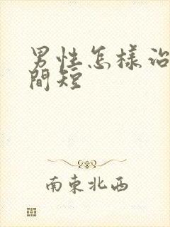 男性怎样治疗时间短