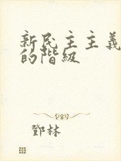 新民主主义革命的阶级