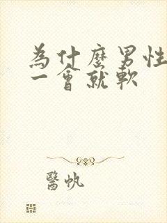 为什么男性勃起一会就软