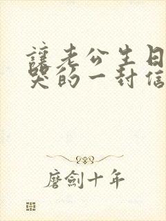 让老公生日感动哭的一封信