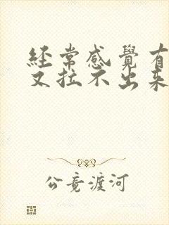 经常感觉有大便又拉不出来怎么回事