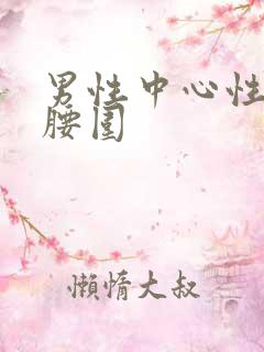 男性中心性肥胖腰围