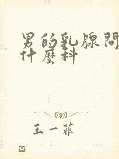 男的乳腺问题挂什么科