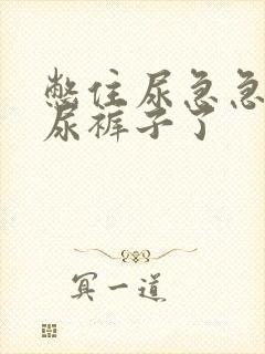 憋住尿急急急要尿裤子了