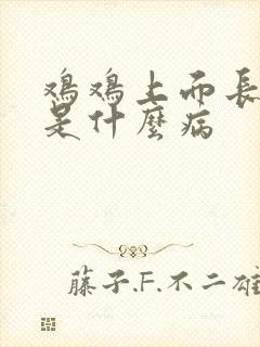 鸡鸡上面长疙瘩是什么病