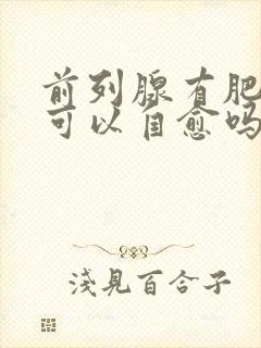 前列腺有肥大症可以自愈吗