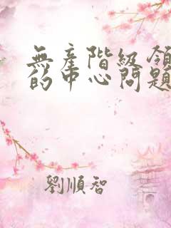 无产阶级领导权的中心问题是什么