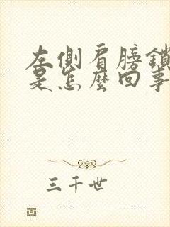 左侧肩膀锁骨疼是怎么回事儿