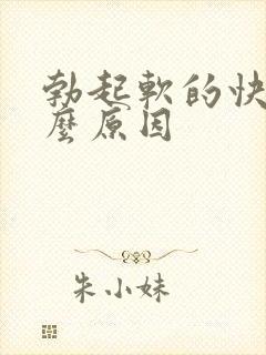 勃起软的快是什么原因