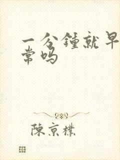 一分钟就早射正常吗