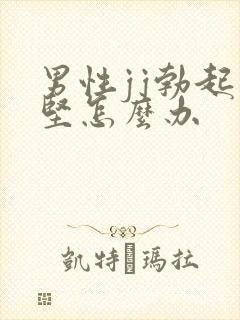 男性jj勃起不坚怎么办