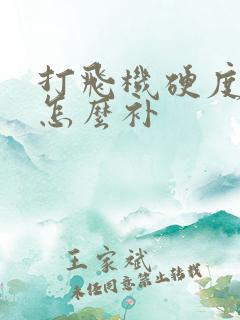 打飞机硬度不够怎么补