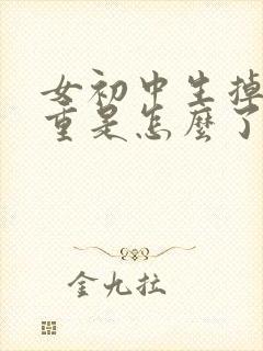 女初中生掉发严重是怎么了?