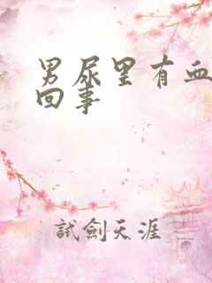 男尿里有血怎么回事