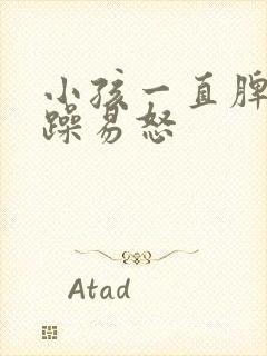 小孩一直脾气暴躁易怒