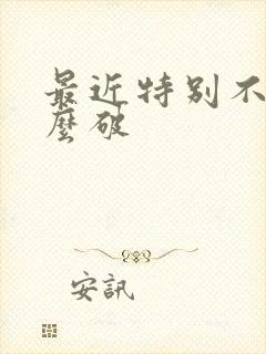 最近特别不顺怎么破