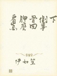 肩胛骨侧下方疼怎么回事