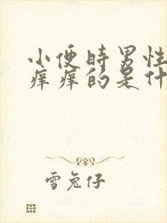 小便时男性尿道痒痒的是什么原因