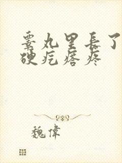 睾丸里长了一个硬疙瘩疼