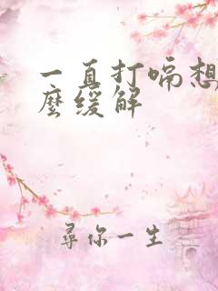 一直打嗝想吐怎么缓解