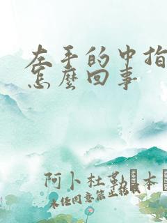 左手的中指疼是怎么回事