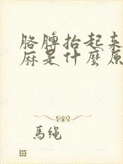 胳膊抬起来手就麻是什么原因导致的