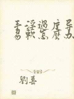 手淫过度导致容易软怎么办