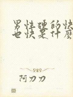 男性硬的快软的也快是什么原因