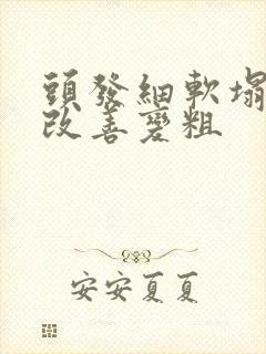 头发细软塌怎么改善变粗