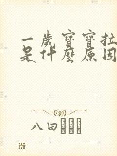 一岁宝宝拉绿便是什么原因