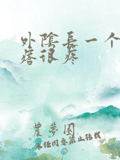 外阴长一个硬疙瘩很疼