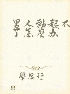 男人勃起不够硬了怎么办