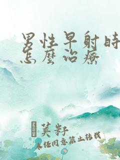 男性早射时间短怎么治疗