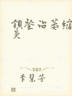 钡餐治萎缩性胃炎