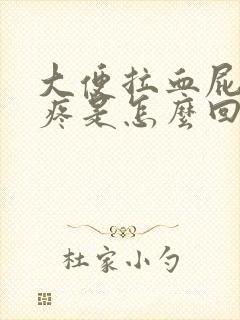 大便拉血屁眼还疼是怎么回事