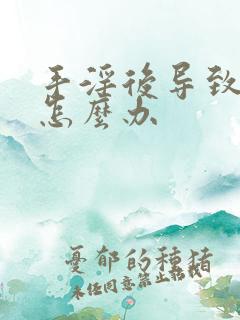 手淫后导致尿频怎么办