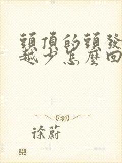 头顶的头发越来越少怎么回事