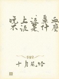 晚上流鼻血白天不流是什么情况