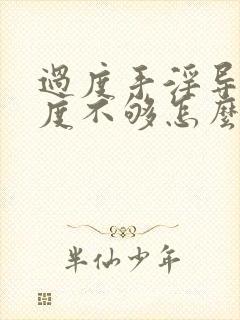 过度手淫导致硬度不够怎么恢复