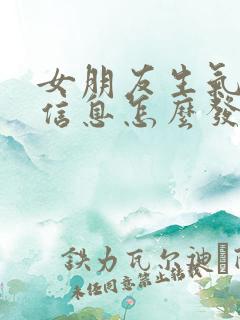 女朋友生气不回信息怎么发信息哄