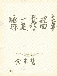 睡一觉醒来会手麻是咋回事呢?