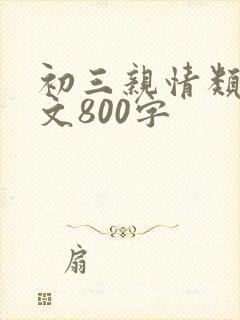 初三亲情类的作文800字