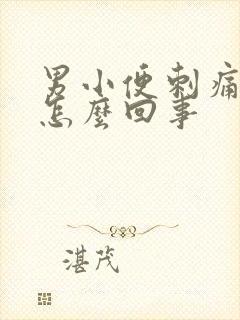 男小便刺痛有血怎么回事