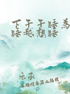 下午午睡为何越睡越想睡