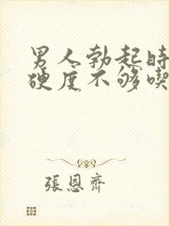 男人勃起时间短硬度不够吃什么药好