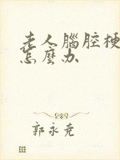 老人脑腔梗手麻怎么办