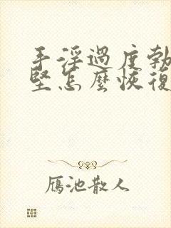 手淫过度勃起不坚怎么恢复